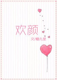 欢颜