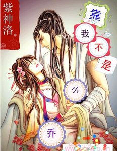 靠!我不是小乔