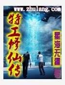 特工修仙传