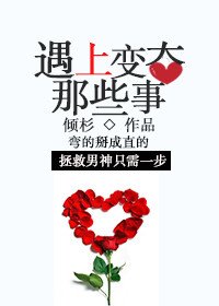 遇上变态那些事