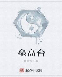 垒高台