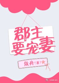 郡主要寵妻