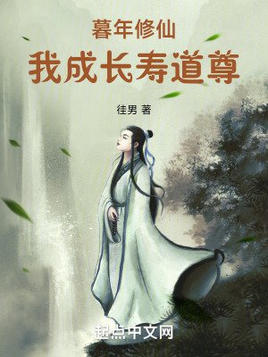 暮年修仙，我成長壽道尊