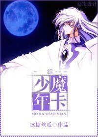 （BL/综同人）[综]魔卡少年
